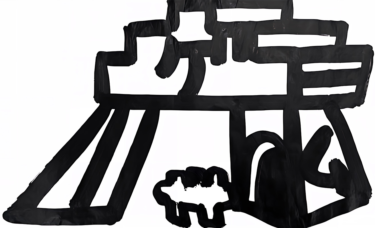 YI YUN ART 異雲書屋