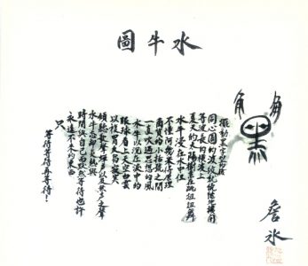 詹冰 ZHAM Bing, 水牛圖 The Water Buffalo Image Poem, 紙上水墨 Ink on paper, 10×10 cm, 1966 詹冰 ZHAM Bing, 水牛圖 The Water Buffalo Image Poem, 紙上水墨 Ink on paper, 10×10 cm, 1966