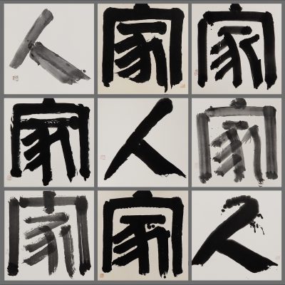 黃智陽 HUANG Chih-Yang, 家人 Family, 水墨 宣紙 Ink, xuan paper, 270 x 270 cm 2023